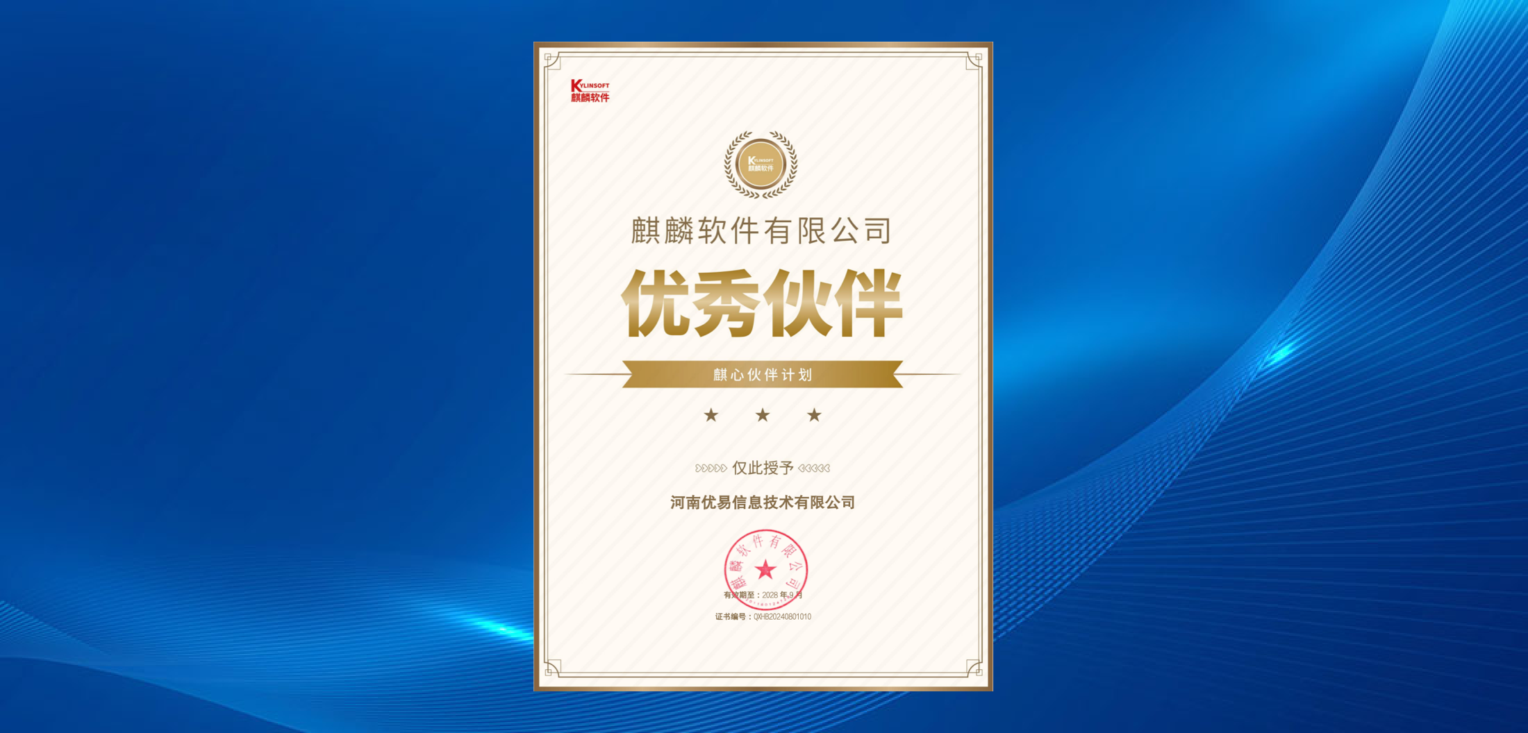 优易信息获评麒麟软件“麒心伙伴计划”优秀伙伴