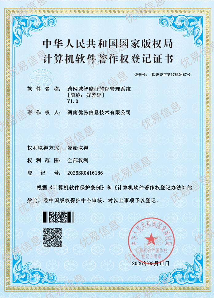 跨网域智能好差评管理系统