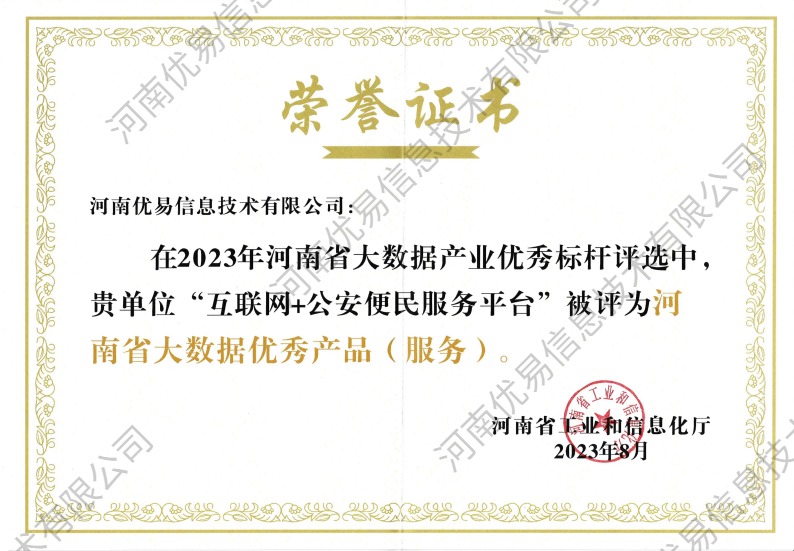 大数据优秀产品荣誉证书