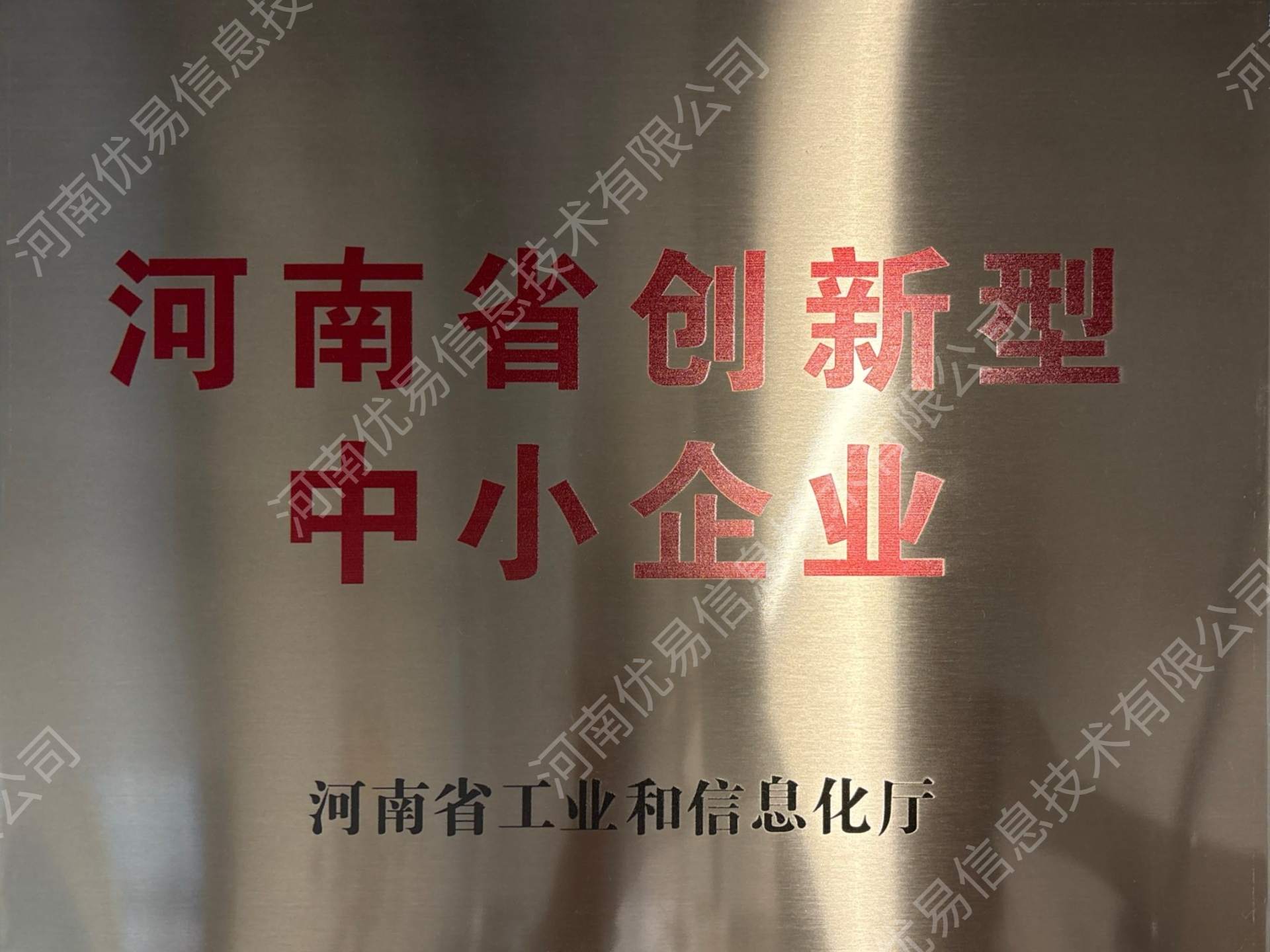河南省创新型中小企业