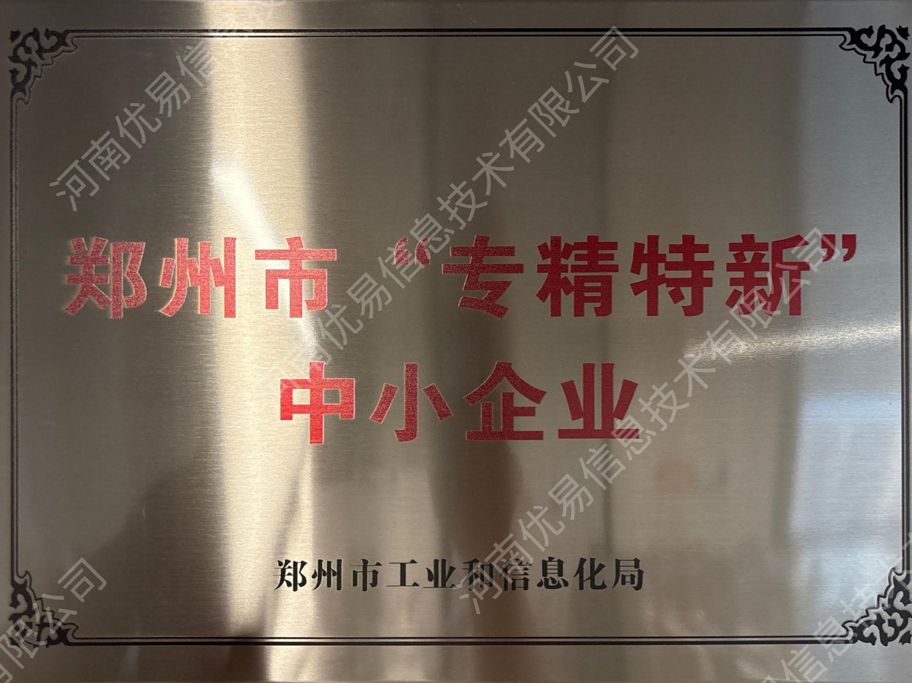 郑州市“专精特新”中小企业