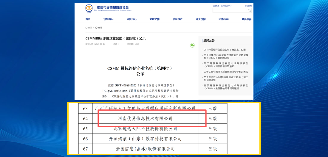 优易信息入选 CSMM 贯标评估企业名单（第四批）公示